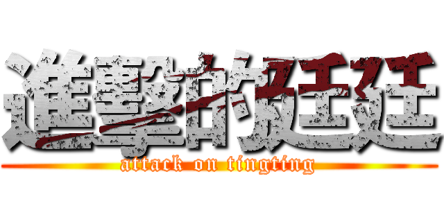 進擊的廷廷 (attack on tingting)