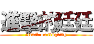 進擊的廷廷 (attack on tingting)