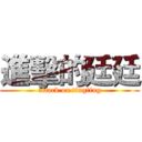 進擊的廷廷 (attack on tingting)