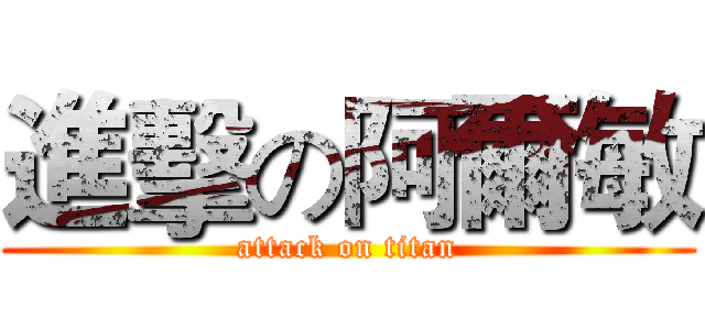 進擊の阿爾敏 (attack on titan)