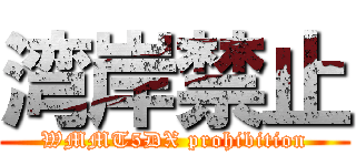 湾岸禁止 (WMMT5DX prohibition)