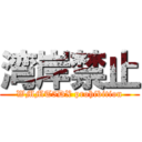 湾岸禁止 (WMMT5DX prohibition)