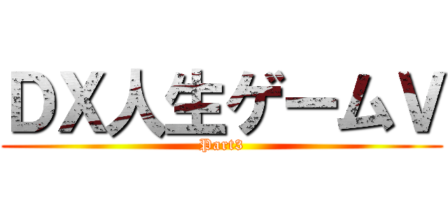 ＤＸ人生ゲームⅤ (Part3)