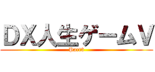 ＤＸ人生ゲームⅤ (Part3)