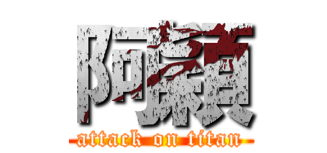 阿穎 (attack on titan)