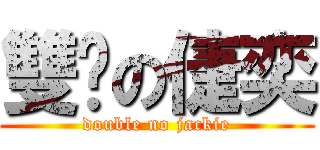 雙份の倢奕 (double no jackie)