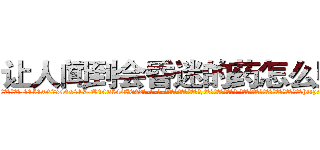让人闻到会昏迷的药怎么购买 (让人闻到会昏迷的药怎么购买【电-话151x68344x817-Q1065427042元-吉-药-业】我们做的是长期生意,靠的是老客户长期支持 让人闻到会昏迷的药怎么购买在发表了一篇http://sngk.net/WCakH9

参考消息网我们做的是长期生意,靠的是老客户长期支持也许我们早该意识到，就连鲍勃·霍斯金斯（金球奖戏剧类电影男主角 
)