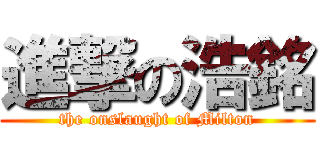 進撃の浩銘 (the onslaught of Milton)