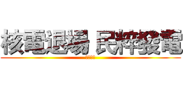 核電退場 民粹發電 (沈默螺旋)