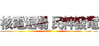 核電退場 民粹發電 (沈默螺旋)