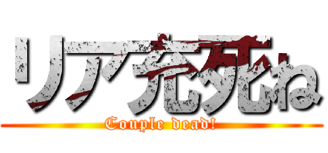 リア充死ね (Couple dead!)