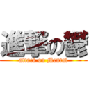 進撃の鬱 (attack on Mental)