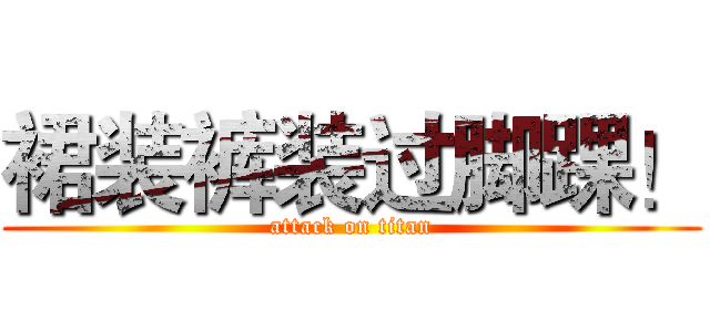 裙装裤装过脚踝！ (attack on titan)