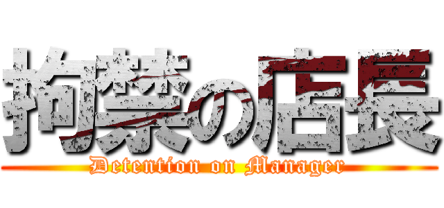 拘禁の店長 (Detention on Manager)