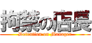 拘禁の店長 (Detention on Manager)