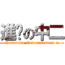 進擊の中二 (Handsome Government as a)