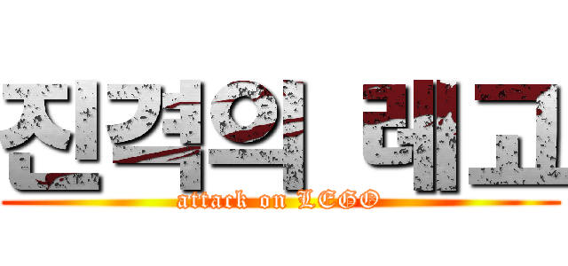 진격의 레고 (attack on LEGO)