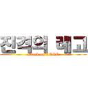 진격의 레고 (attack on LEGO)