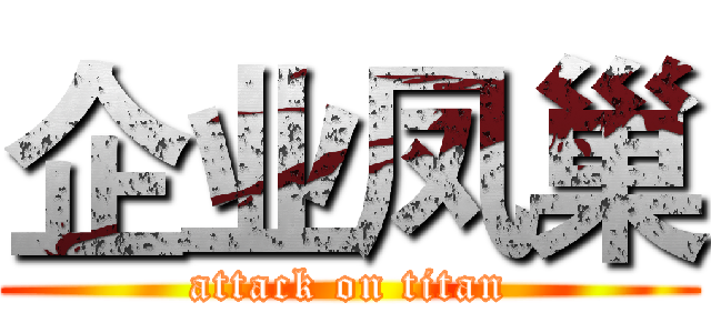 企业凤巢 (attack on titan)