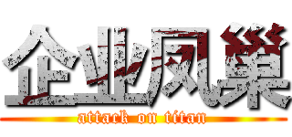 企业凤巢 (attack on titan)