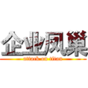企业凤巢 (attack on titan)