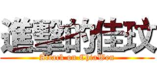 進擊的佳玟 (Attack on ChiaWen)