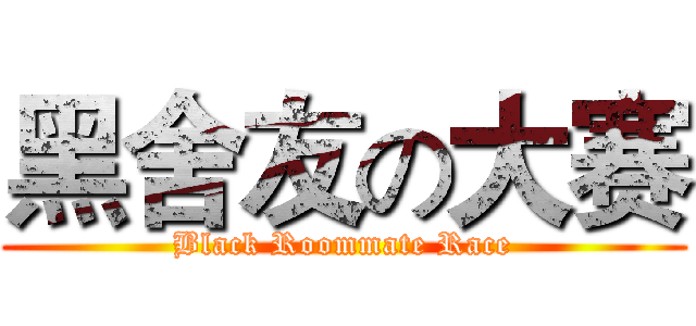黑舍友の大赛 (Black Roommate Race)