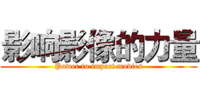 影响影像的力量 (Power to impact movies)
