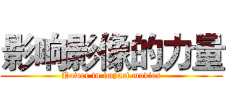 影响影像的力量 (Power to impact movies)