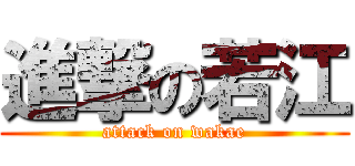 進撃の若江 (attack on wakae)