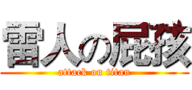 雷人の屁孩 (attack on titan)