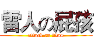 雷人の屁孩 (attack on titan)