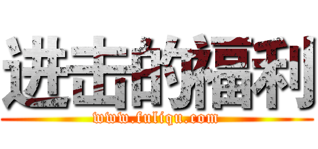 进击的福利 (www.fuliqu.com)