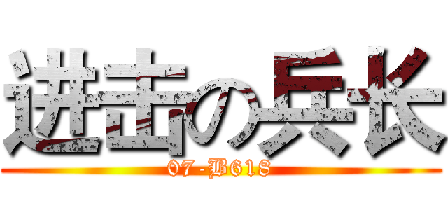 进击の兵长 (07-B618)