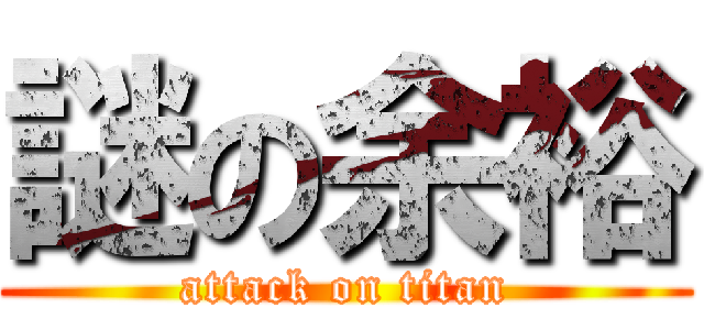 謎の余裕 (attack on titan)