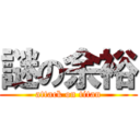 謎の余裕 (attack on titan)