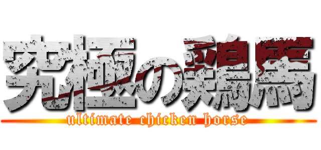 究極の鶏馬 (ultimate chicken horse)
