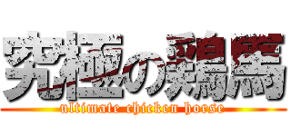 究極の鶏馬 (ultimate chicken horse)