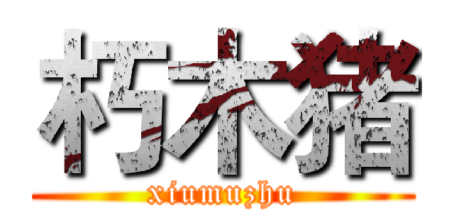 朽木猪 (xiumuzhu)