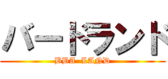 バードランド (BBA  LAND)