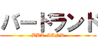 バードランド (BBA  LAND)