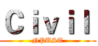 Ｃｉｖｉｌ  (NPUST)