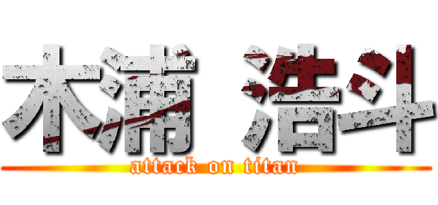 木浦 浩斗 (attack on titan)