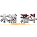 木浦 浩斗 (attack on titan)