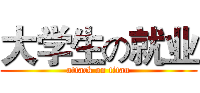 大学生の就业 (attack on titan)
