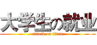 大学生の就业 (attack on titan)