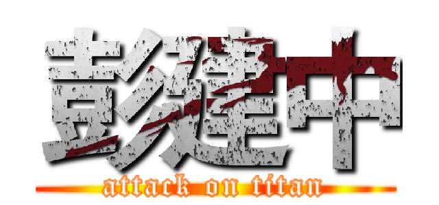 彭建中 (attack on titan)