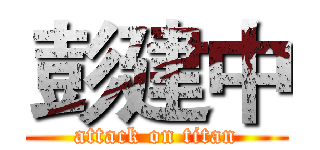 彭建中 (attack on titan)
