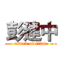 彭建中 (attack on titan)