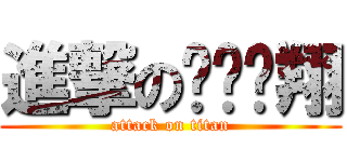 進撃のㄅㄡˊ翔 (attack on titan)